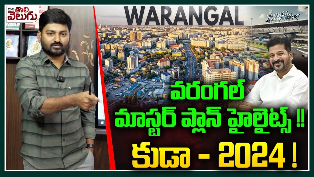 వరంగల్ మాస్టర్ ప్లాన్ హైలైట్స్ !! కుడా - 2024 ! Warangal Master Plan High Lights For KUDA 2024
