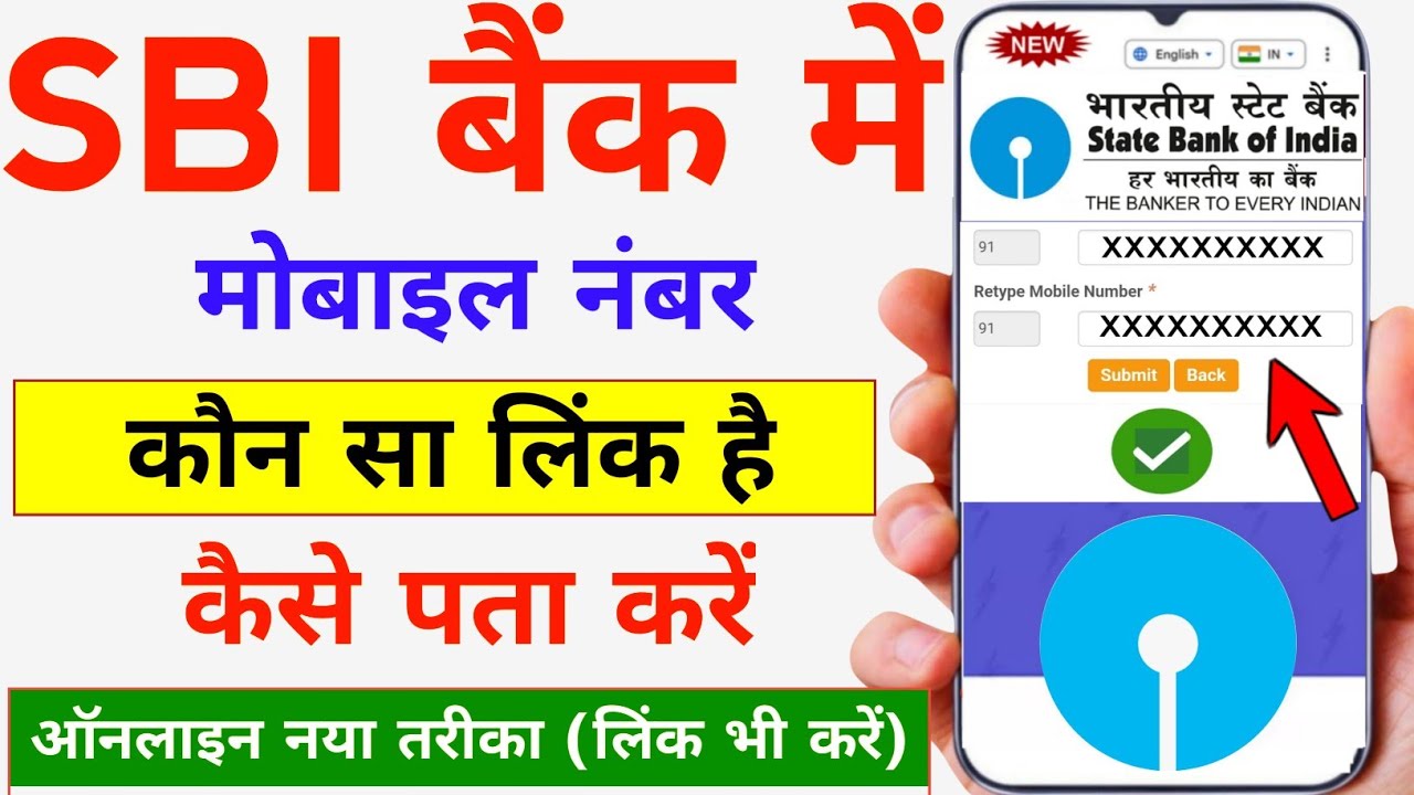 SBI Me Konsa Mobile Number Link Hai Kaise Pata Kare | Bank Account Me Mobile Number Kaise Check Kare