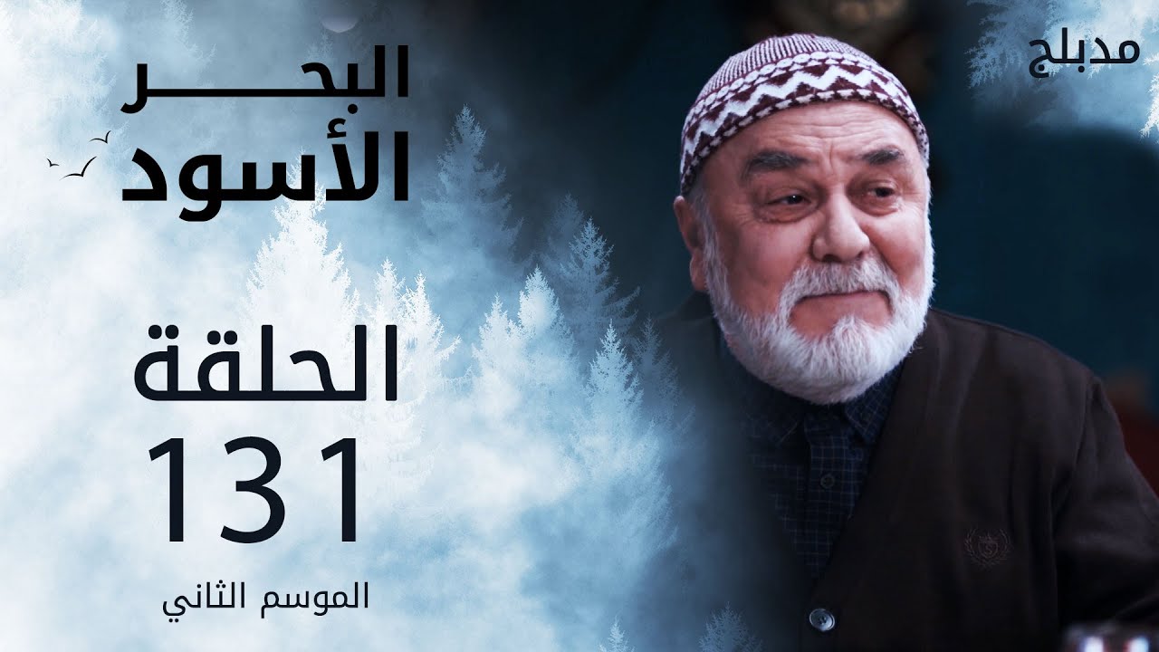 مسلسل البحر الأسود - الحلقة 131 | مدبلج | الموسم الثاني