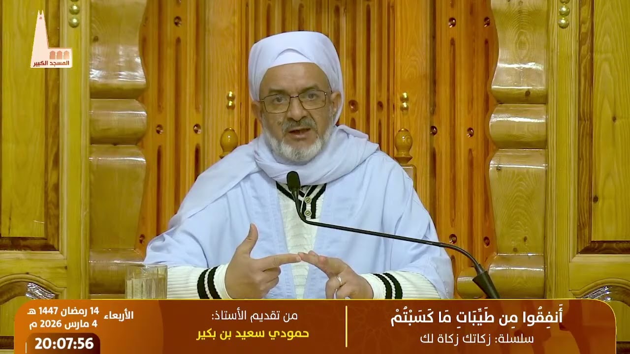 🔸 ﴿ أَنفِقُوا مِن طَيِّبَاتِ مَا كَسَبْتُمْ ﴾، من تقديم الأستاذ: حمودي سعيد بن بكير