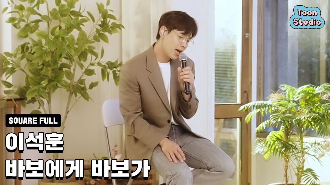[Official] 이석훈 - 바보에게 바보가 Live ver_1