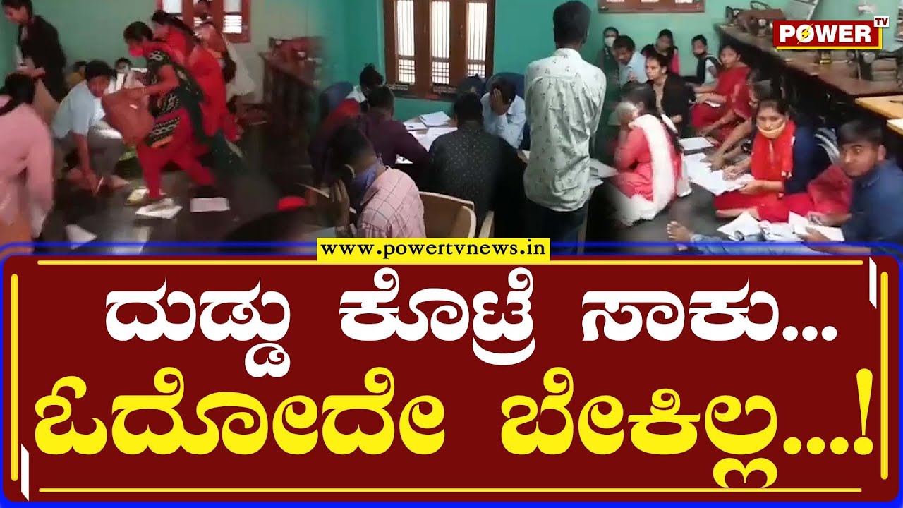 ದುಡ್ಡು ಕೊಟ್ರೆ ಸಾಕು.. ಓದೋದೇ ಬೇಕಿಲ್ಲ..! | Gulbarga University | Power Tv News