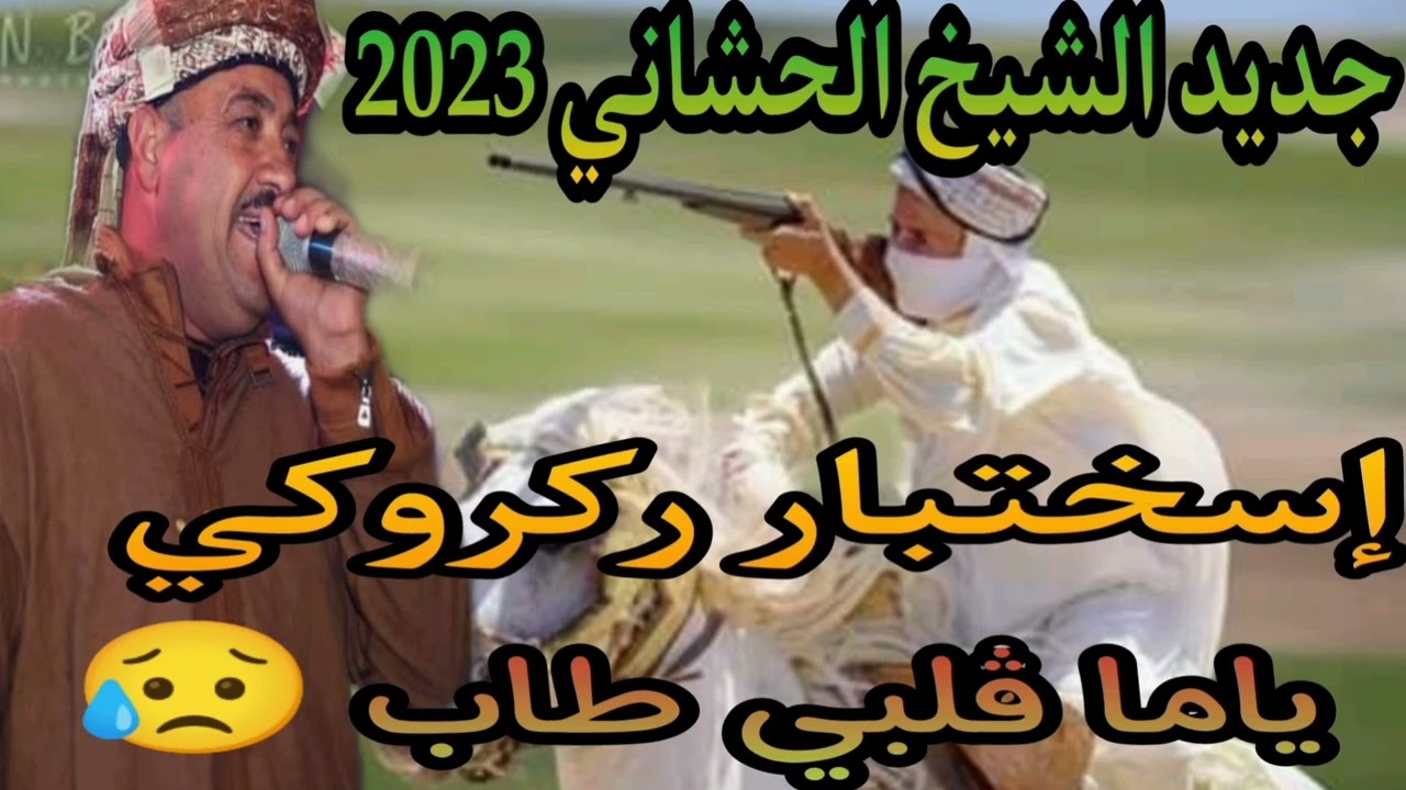 إستخبار الركروكي  عن الام الشيخ الحشاني (ياما ڨلبي طاب )😥
