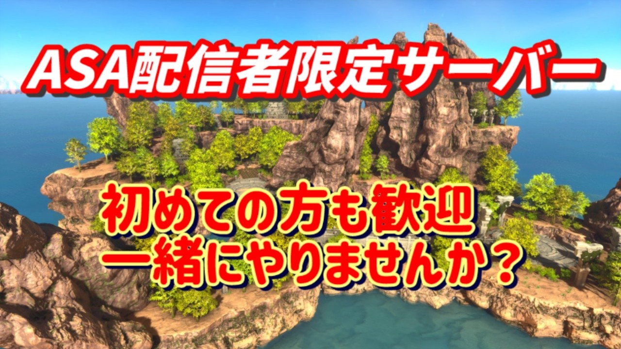 【 #Ark:ASA 】サーバー立ち上げました。鯖稼働に関しては明日以降になります。