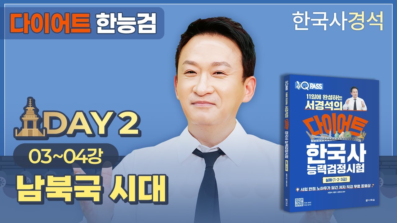 서경석의 다이어트 한능검 Day-02 | 한국사경석 | 그래서경석