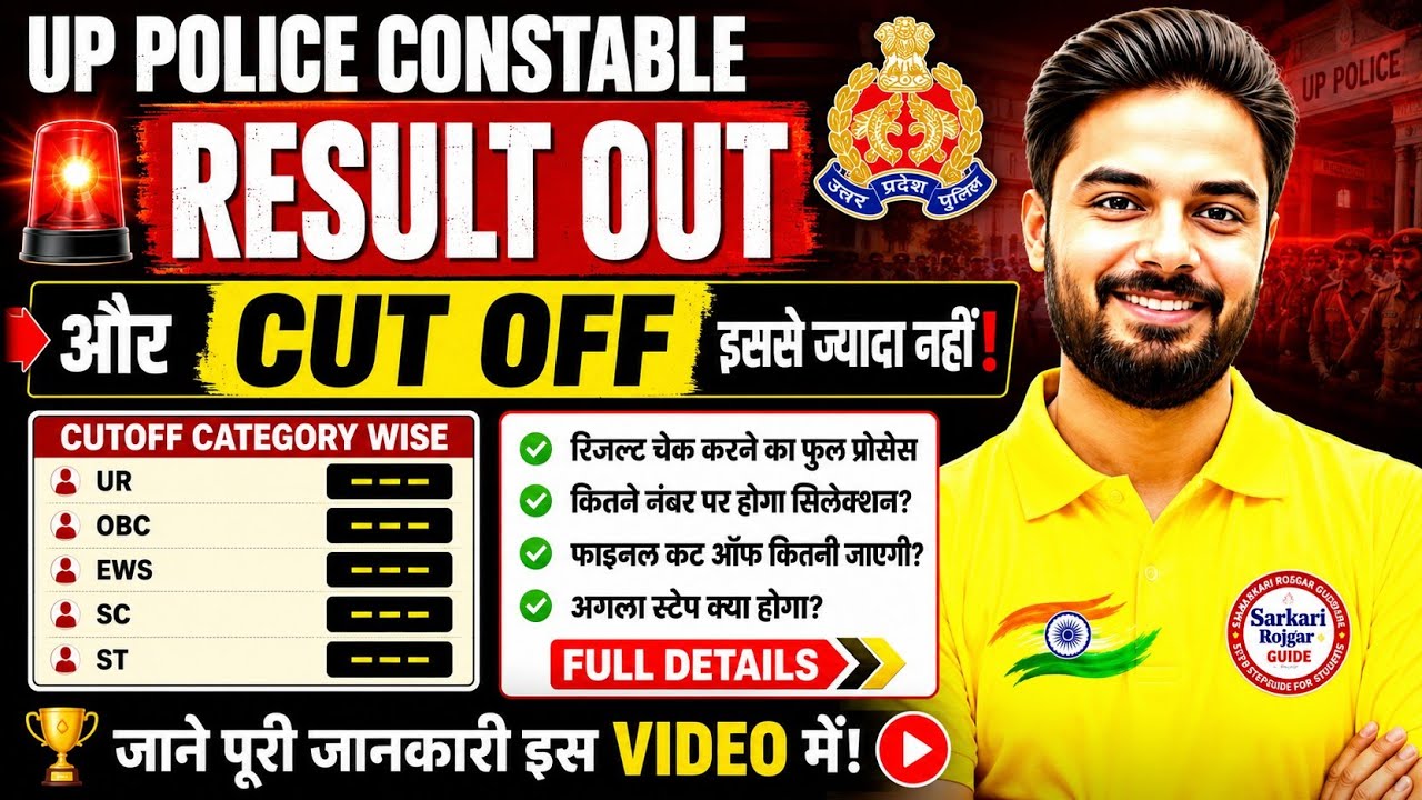UP Police Constable Result 2026 Kab Aayega | UP Police Cut Off | Up Police Result 2026 | 