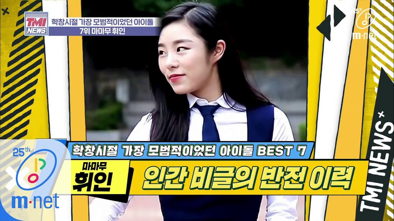 Mnet TMI NEWS [33회] '이 물이 땀방울이 될 때까지' 전교 어린이 회장의 남다른 포부 '마마무 휘인' 200311 EP.33