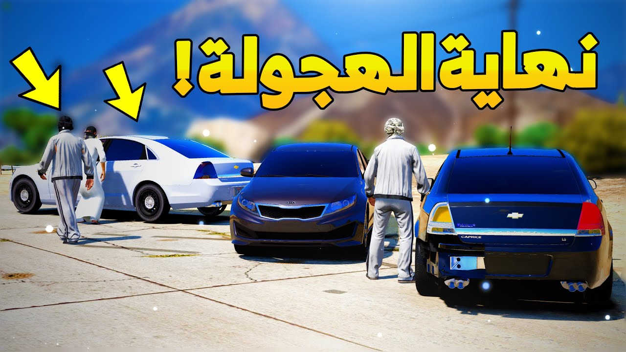 فلم نهاية الهجولة | انطرح عشان ..! -✌🔥-شوف وش صار GTA V