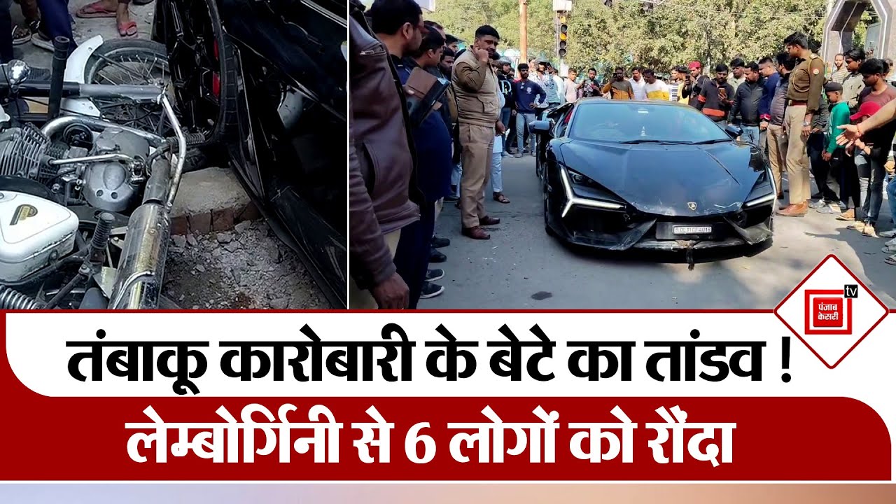 Kanpur में रईसजादे ने ‘Lamborghini’ से 6 को कुचला!, 10 फीट उछली बुलेट, अब Police के कब्जे में Car