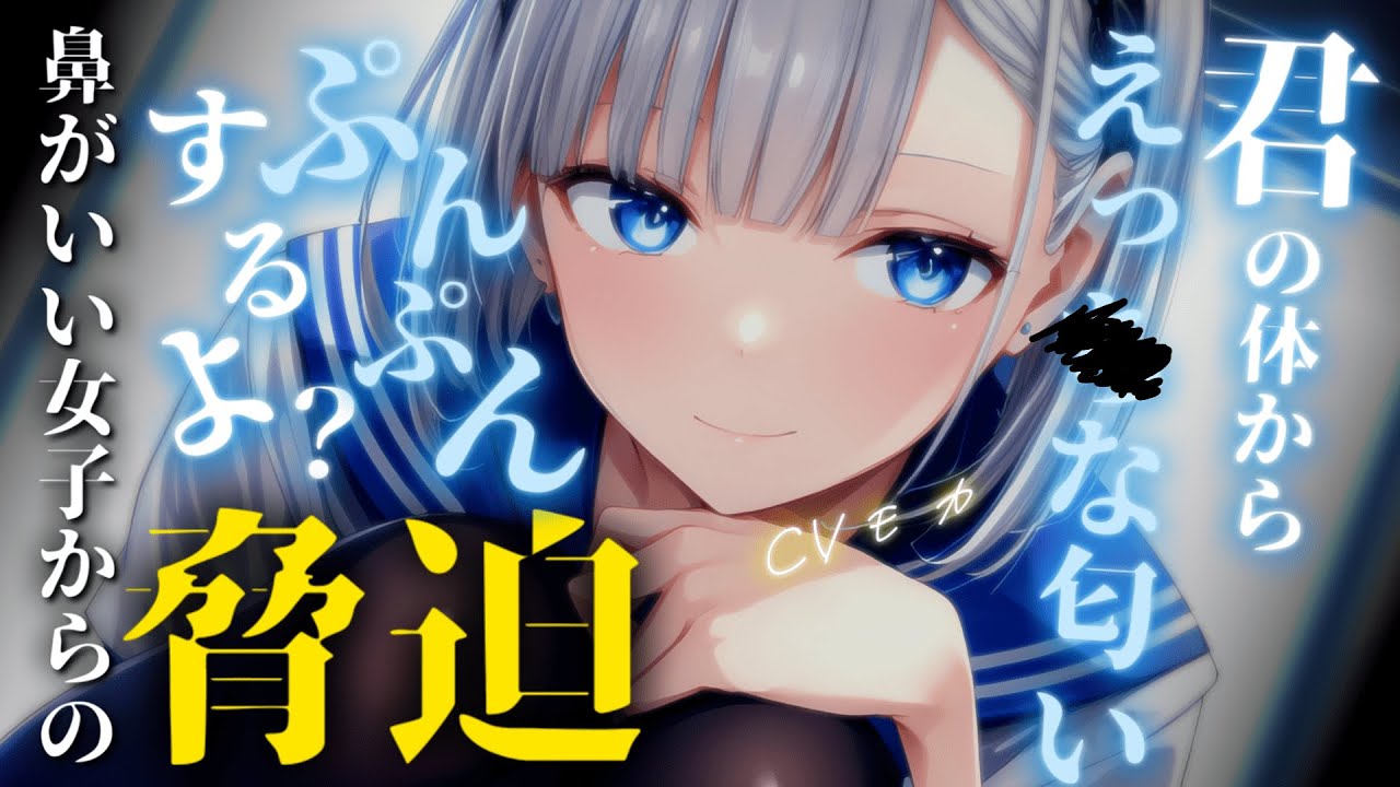 【ヤンデレASMR】隣の席の嗅覚が鋭いｲｹﾒﾝ女子にとある秘密がバレて脅迫され逆N〇Rれる【男性向けシチュエーションボイス】