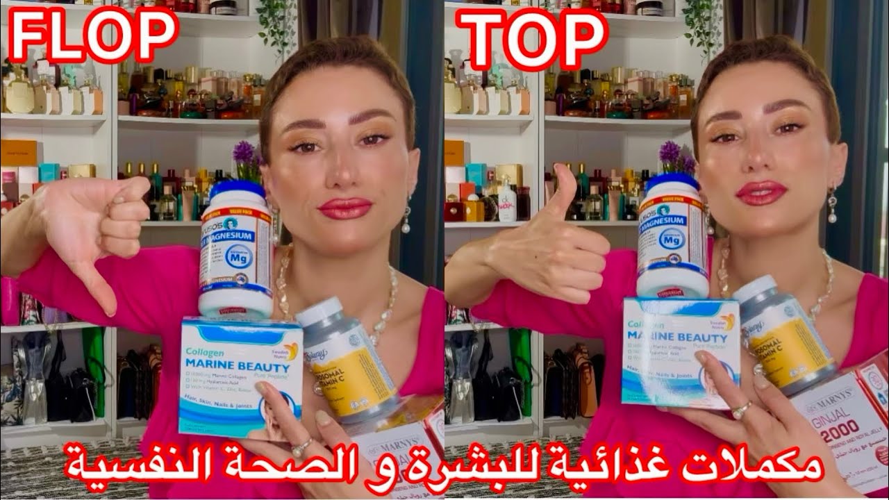 ما غاديش نعاود نشري هاد المكملات الغذائية👎المكمل الغذائي الأفضل المضاد للشيخوخةTOP FLOP compléments