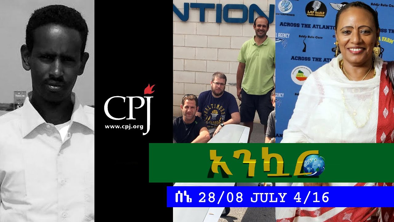 Ethiopia - Ankuar : አንኳር - Ethiopian Daily News Digest | July 4, 2016