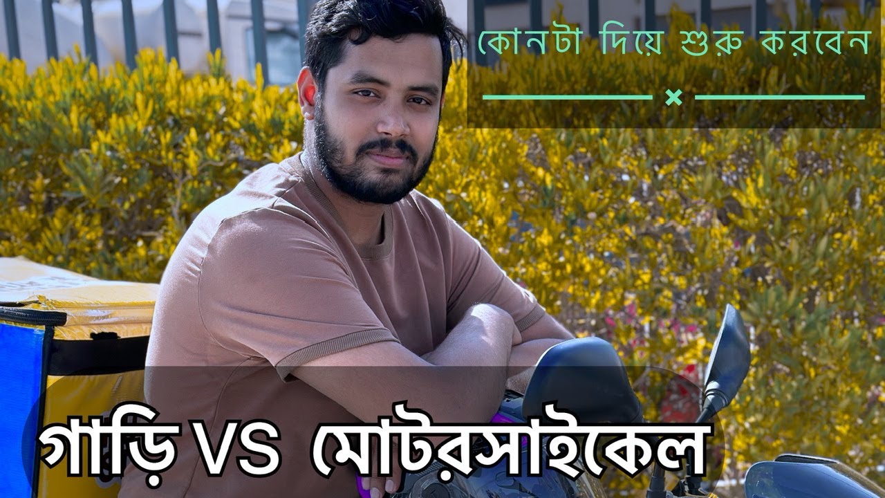 সৌদিতে ফুড ডেলিভারি কাজ / প্রথমে কোনটা দিয়ে শুরু করবেন । মোটরসাইকেল নাকি গাড়ি  বিস্তারিত ভিডিওতে ?