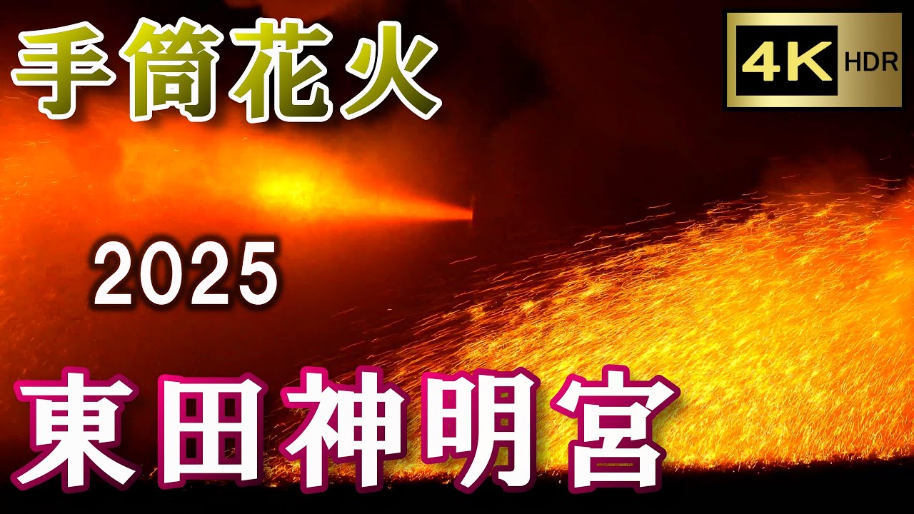 手筒花火 ～東田神明宮 令和七年例大祭～ 【4K】 《飛が志連・仁志連》　Japanese HANDHELD EXTRA LARGE fireworks