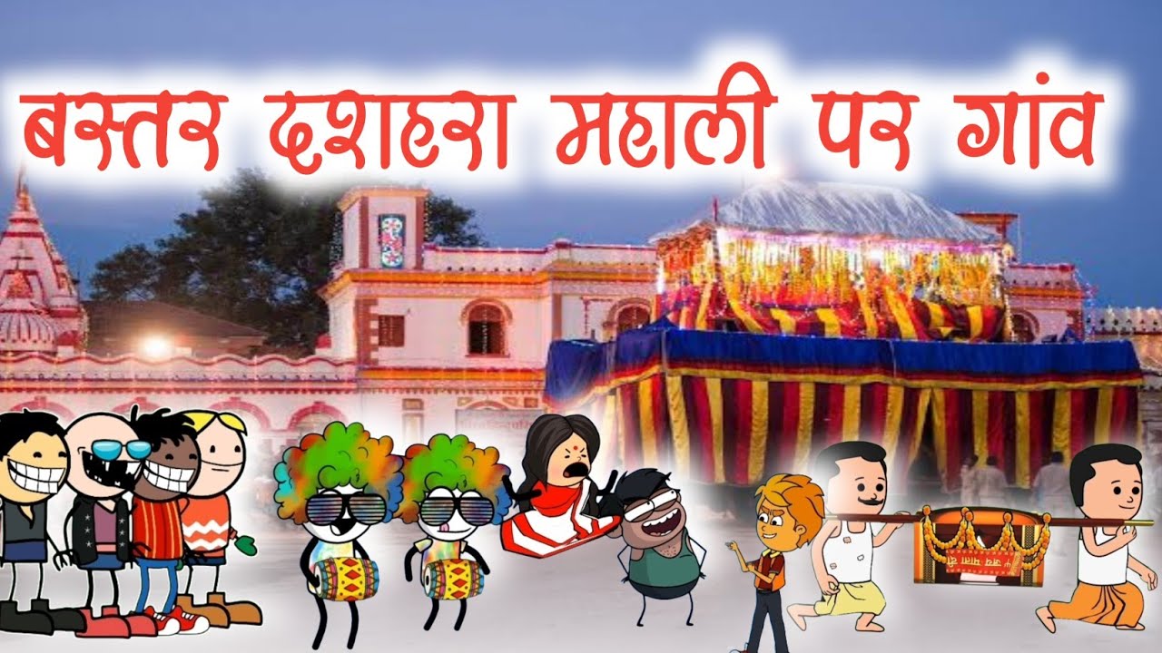 बस्तर दशहरा महाली पर गांव😂 ll Batar dussehra ll comedy video ll