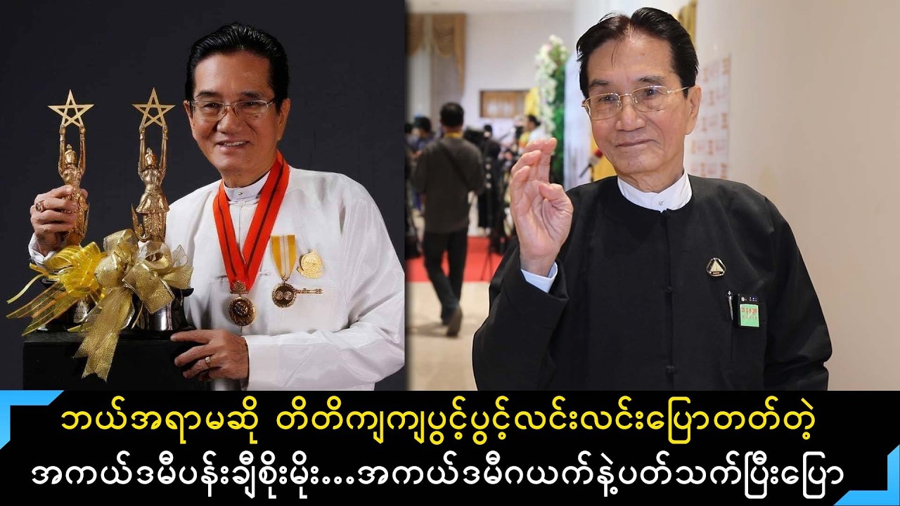 ဘယ်အရာမဆို ဒဲ့ပြောတတ်တဲ့အကယ်ဒမီပန်းချီစိုးမိုးက အကယ်ဒမီဂယက်နဲ့ပတ်သက်ပြီးပွင့်ပွင့်လင်းလင်းပြော