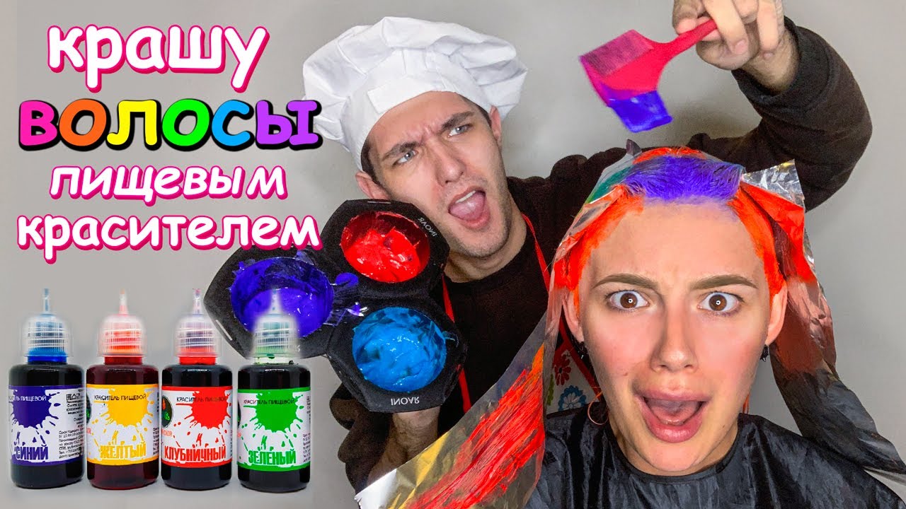 ПОКРАСИЛА волосы ПИЩЕВЫМ КРАСИТЕЛЕМ😱