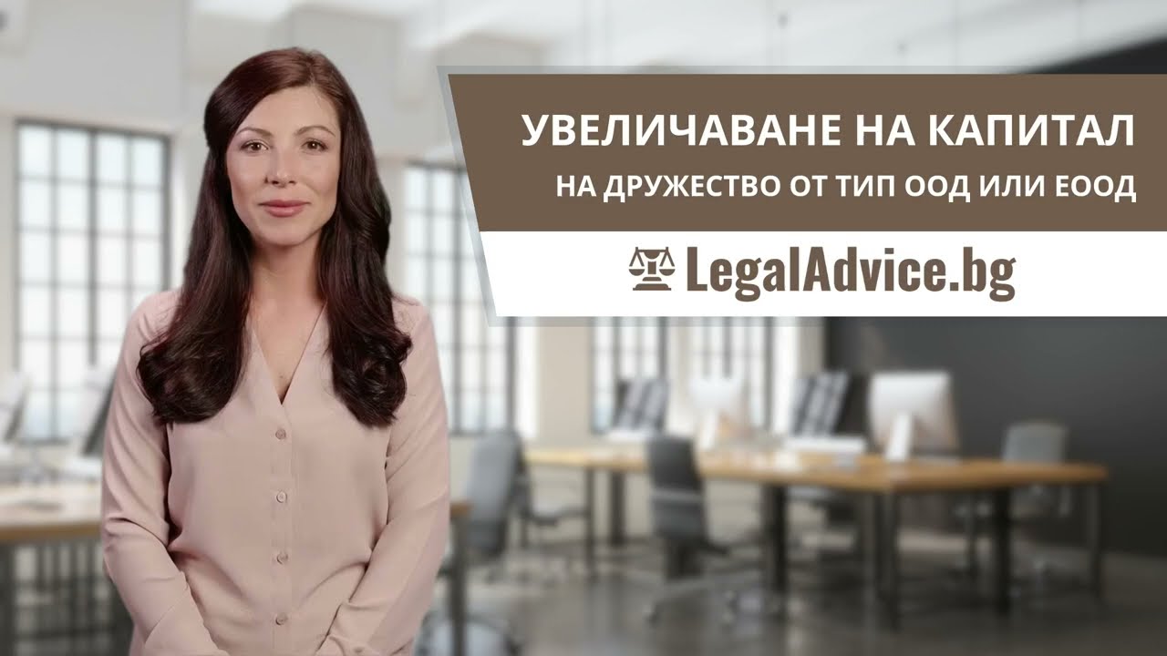 УВЕЛИЧАВАНЕ НА КАПИТАЛА НА ООД И ЕООД