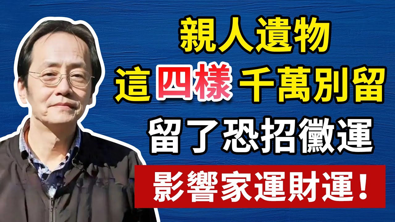 親人遺物「四不留」禁忌！留了恐招霉運，影響整個家！這是老祖宗的智慧！#命理 #福氣 #人生智慧 #倪海厦#倪海廈#養生#健康 #易經