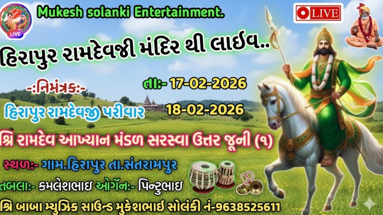 હિરાપુર રામદેવજી મંદિર થી લાઇવ 🛑ll શ્રિ રામદેવ આખ્યાન મંડળ સરસ્વા ઉત્તર જૂની ll બીજો દીવસ..ll #live