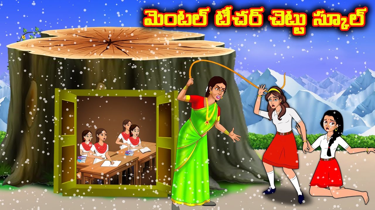 మెంటల్ టీచర్ చెట్టు  స్కూల్ | Stories in telugu | Telugu kathalu | Stories dunia Telugu