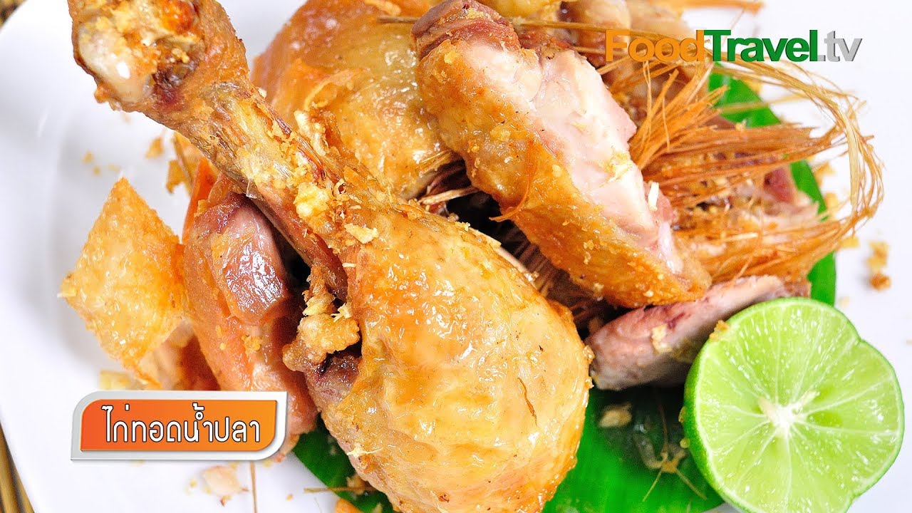 ไก่ทอดน้ำปลา Fried Chicken with Fish Sauce | FoodTravel