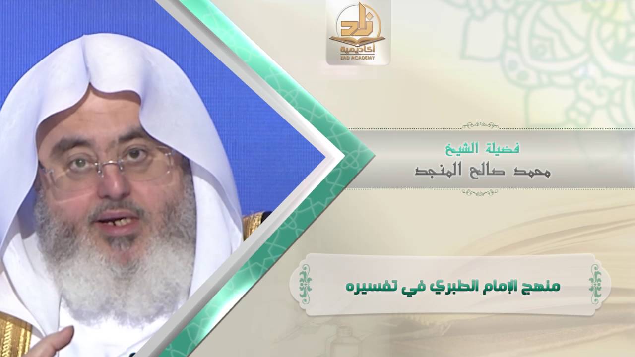 منهج الإمام الطبري في تفسيره من محاضرات التفسير بأكاديمية زاد الفصل الأول