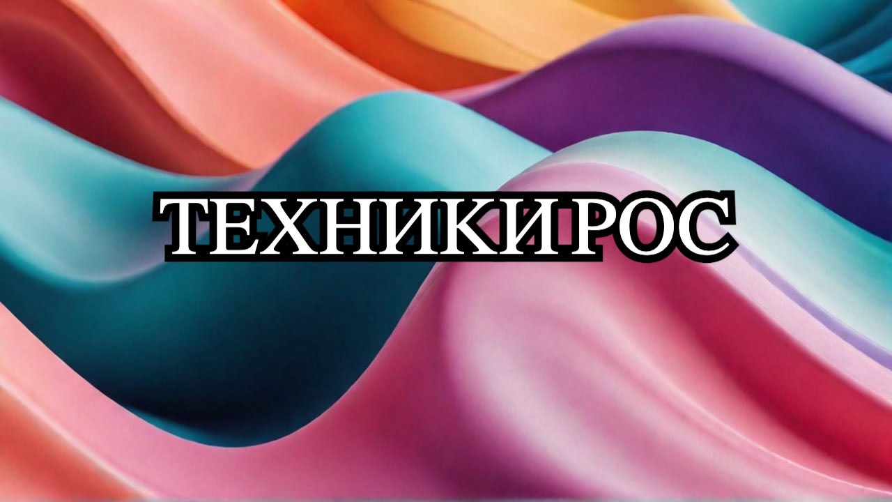 Волновые техники РОС Сергей Демин