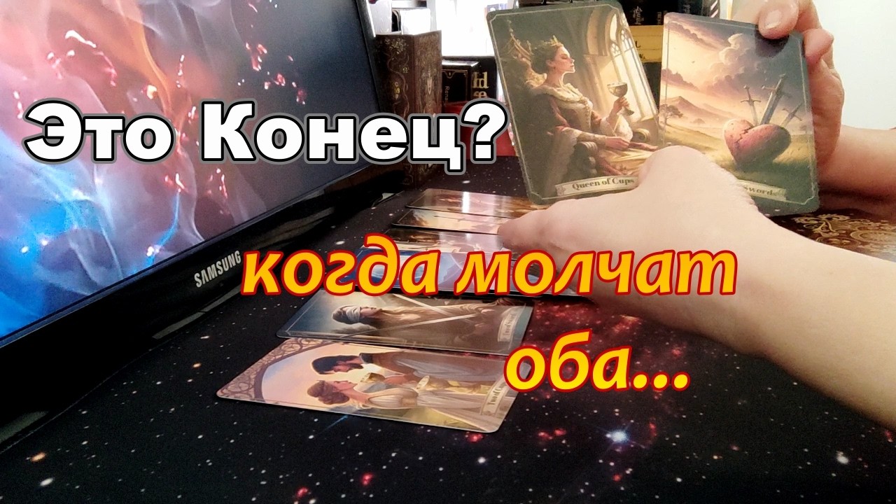 Когда Молчат Оба❗Что Думает о Тебе💔Что Чувствует❓ Сделает ли Первый Шаг❓Taro Dora #tarot