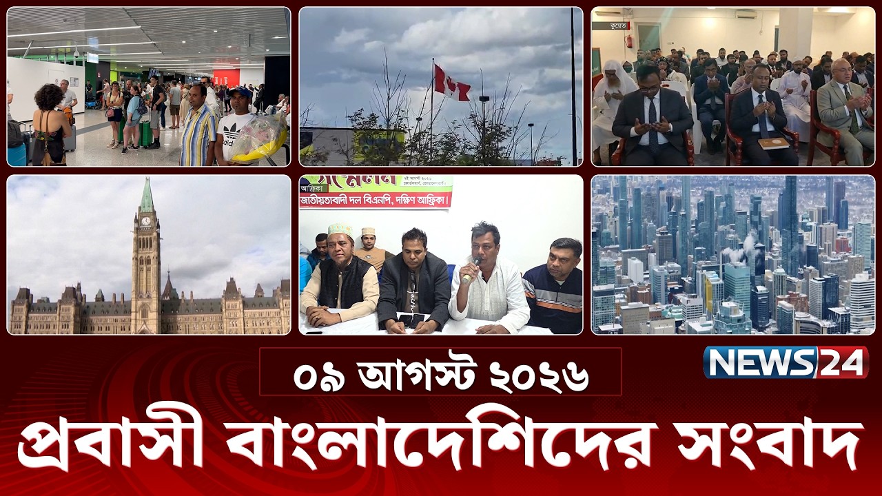 প্রবাসী বাংলাদেশিদের সংবাদ | Probash News | ০৯ আগস্ট ২০২৬ | News Bulletin | Latest News | News24Live