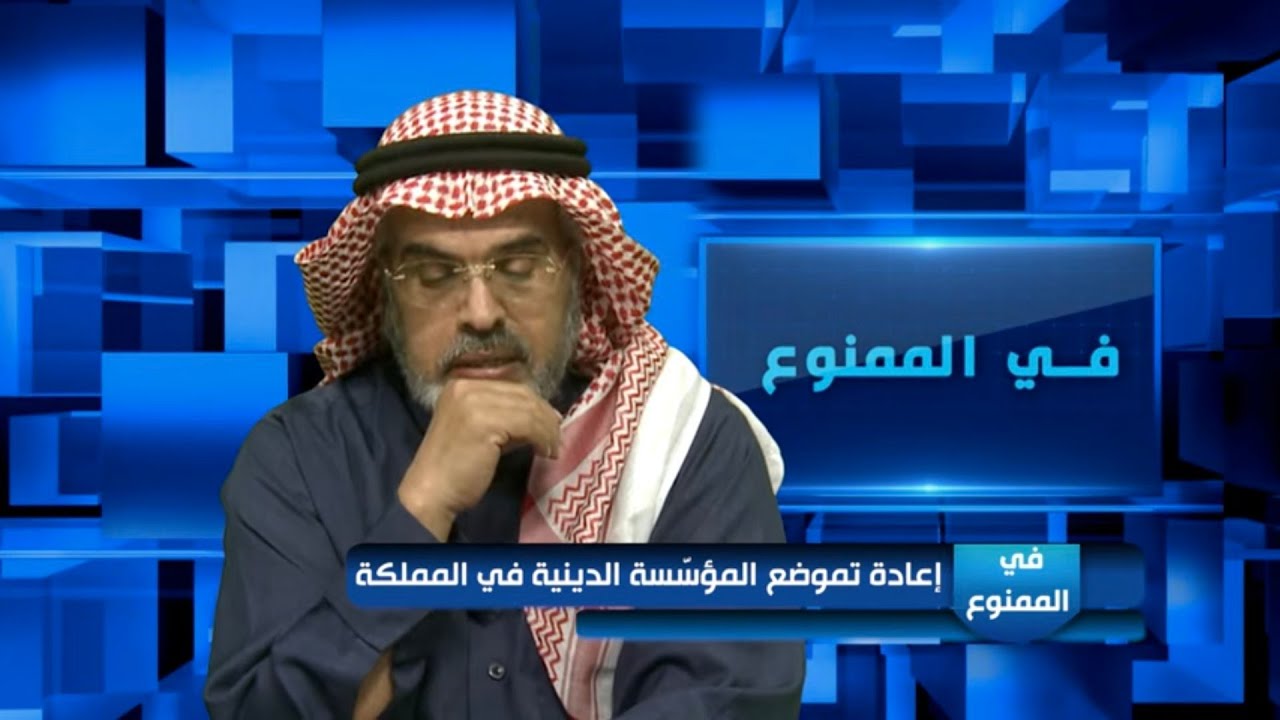 في الممنوع 123| إعادة تموضع المؤسسة الدينية في المملكة