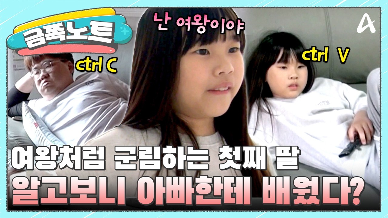 [#금쪽노트] 집안의 폭군이 된 첫째 딸, 알고 보니 아빠 싱크로율 100%!? 😱 부모의 태도가 아이에게 미치는 영향💥| #금쪽같은내새끼 236회