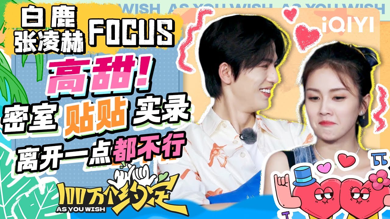 【甜💕】白鹿张凌赫玩密室 全程手不敢撒开一点 | 100万个约定之宁安如梦 特辑 | As You Wish: Story of Kunning Palace | iQIYI精选