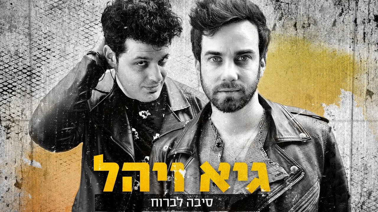גיא ויהל - סיבה לברוח