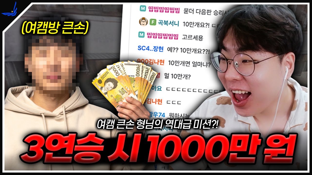예? 랭크전 3연승 시 별풍선 10만 개요..?