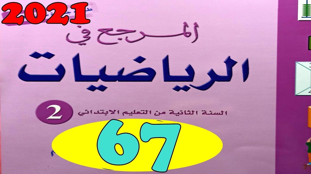 المرجع في الرياضيات المستوى الثاني ص67