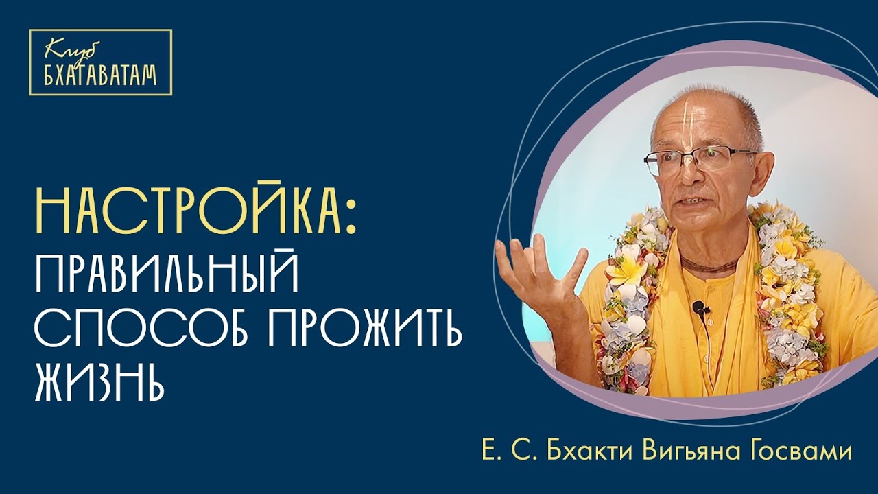 Настройка | Е. С. Бхакти Вигьяна Госвами: «Правильный способ прожить эту жизнь»