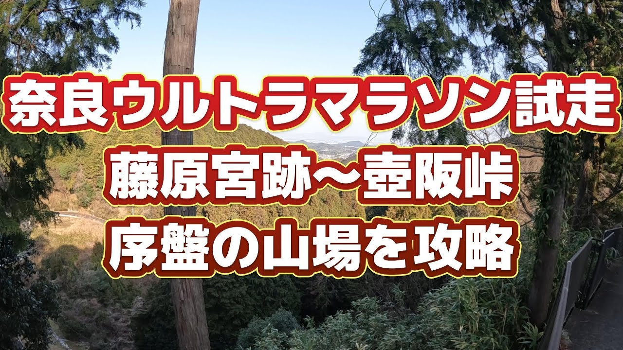 奈良ウルトラマラソン試走　藤原宮跡～壺阪峠
