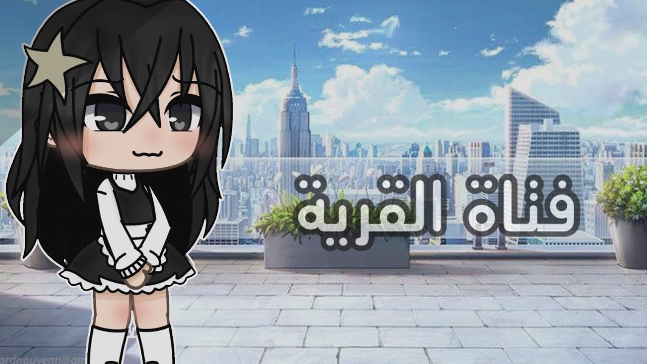 [] قصة بعنوان ( فتاة القرية 🌿) || قصص قاشا لايف 🖤☕️||