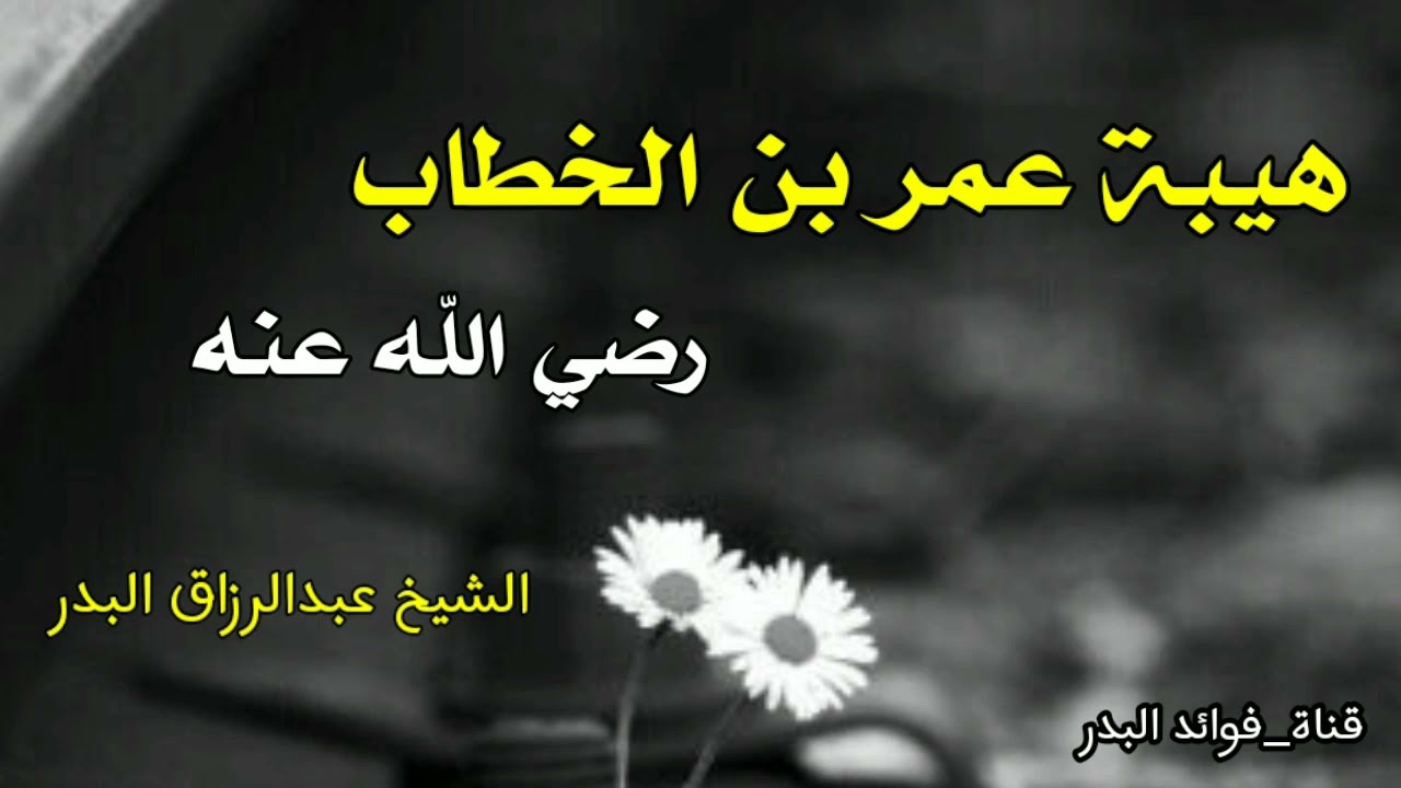 هيبة عمر بن الخطاب رضي الله عنه | الشيخ عبدالرزاق البدر حفظه الله