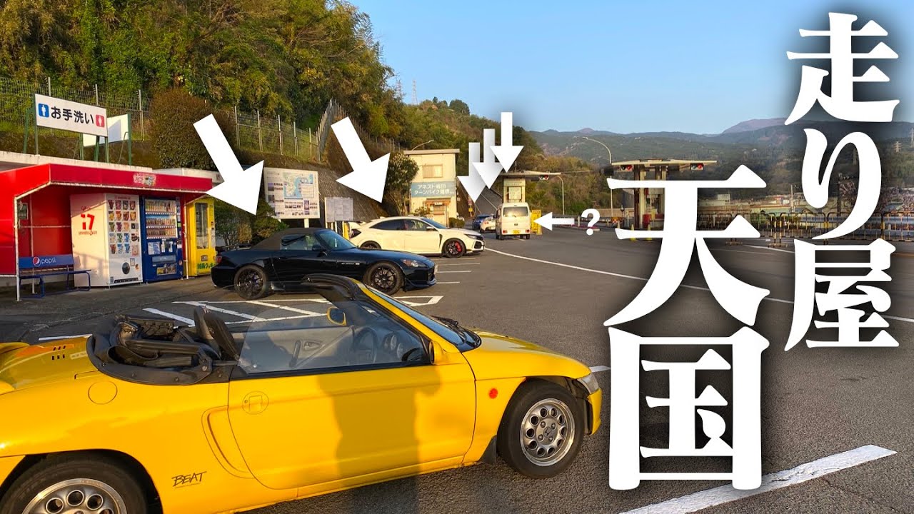 【大観山】朝5時にターンパイク行ったらスポーツカーしか居ないわ。HONDA BEAT POV【花見】