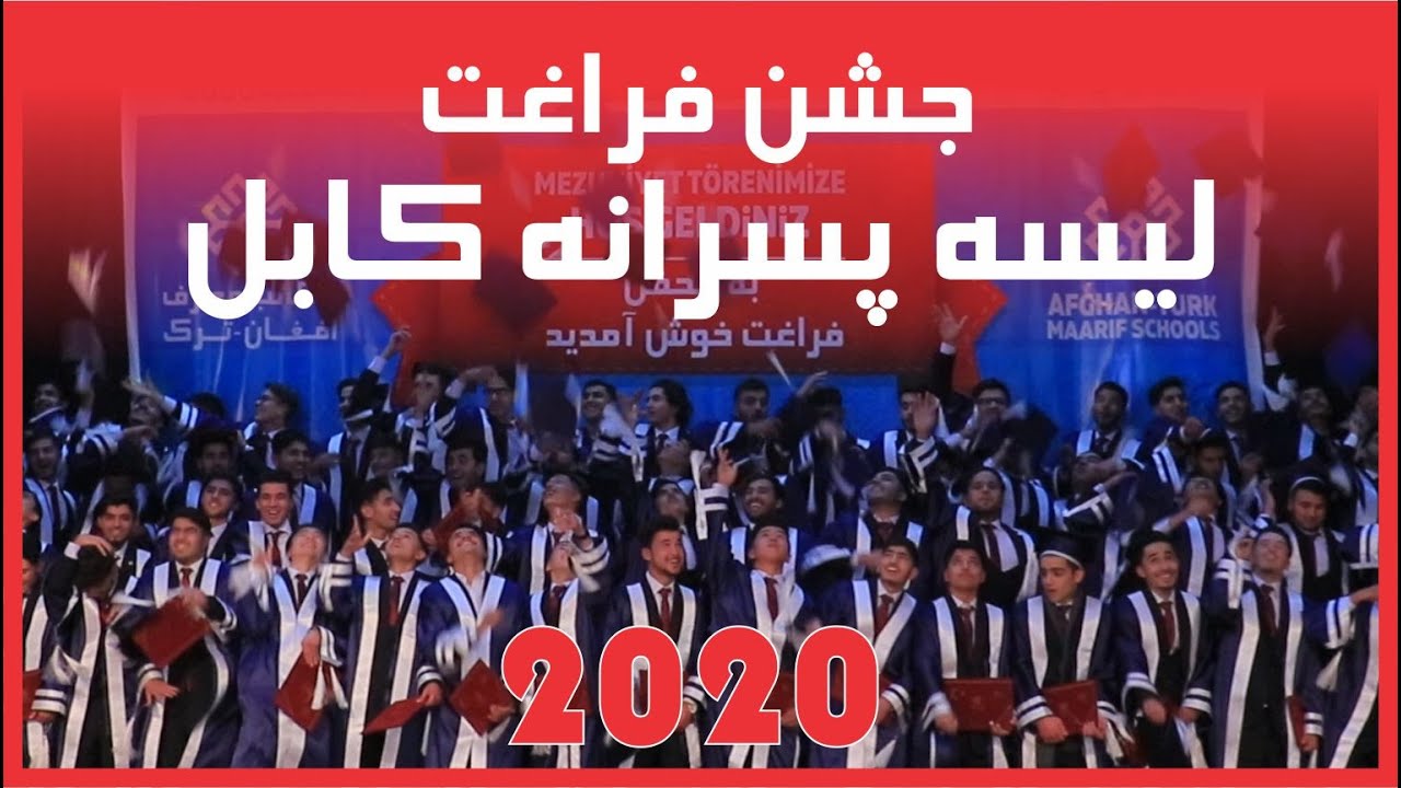 جشن فراغت لیسۀ پسرانه معارف افغان-ترک #کابل|2020🎓