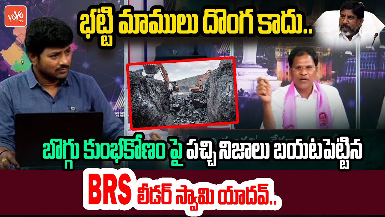 భట్టి మాములు దొంగ కాదు.. BRS Leader Swamy Yadav Reaction On Coal scam | YOYO TV Channel