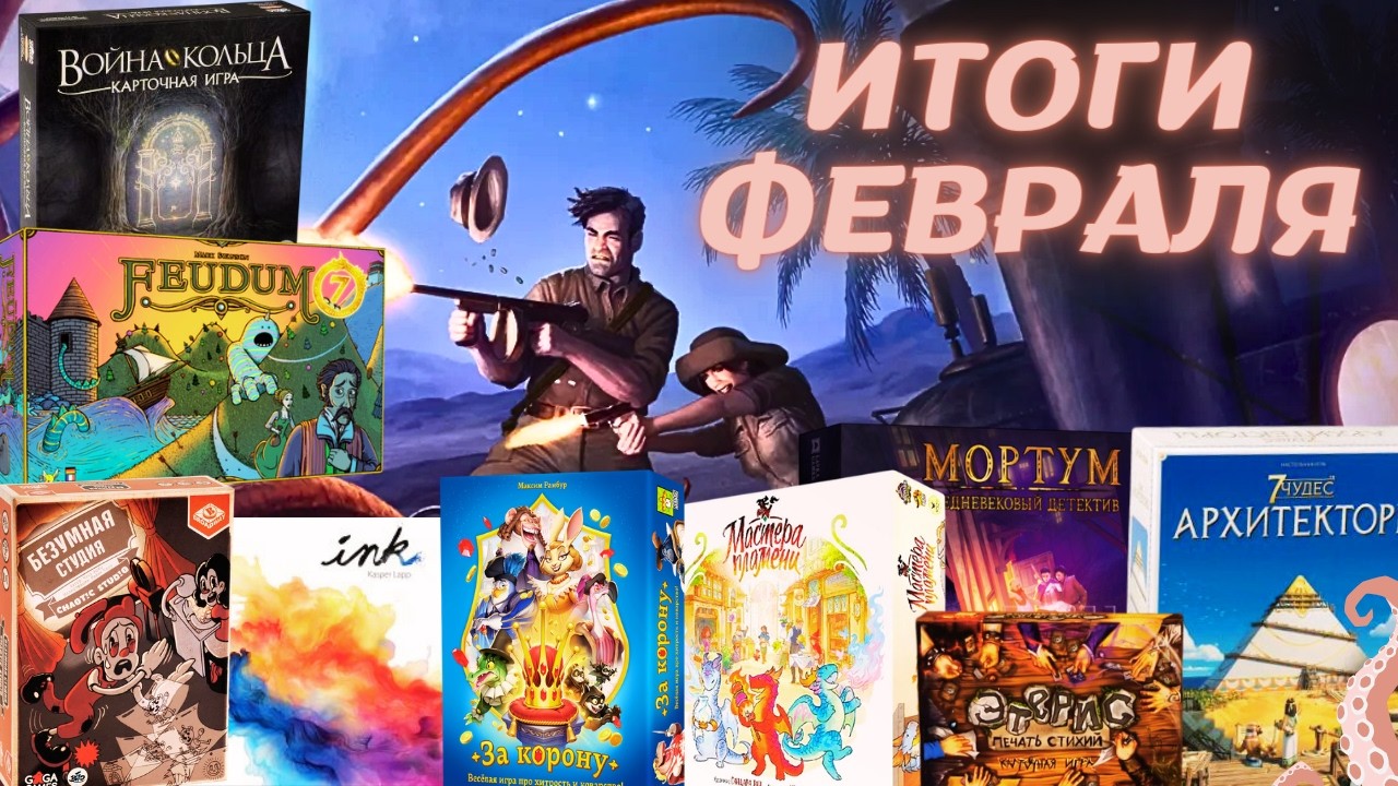 ЛУЧШИЕ настольные игры Февраля | ФЕОД, Древний Ужас, Война Кольца и другие новые для нас