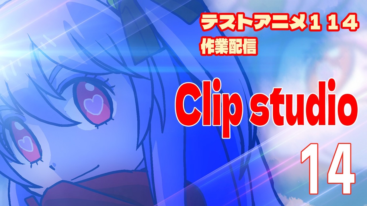 テストアニメ114作業配信　ClipStudio　＃14