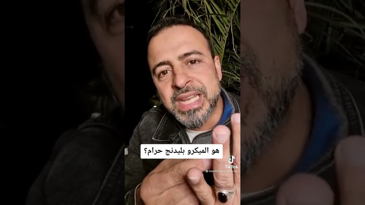 ما حكم الميكروب بليدن في الدين مع الدكتور مصطفى حسني
