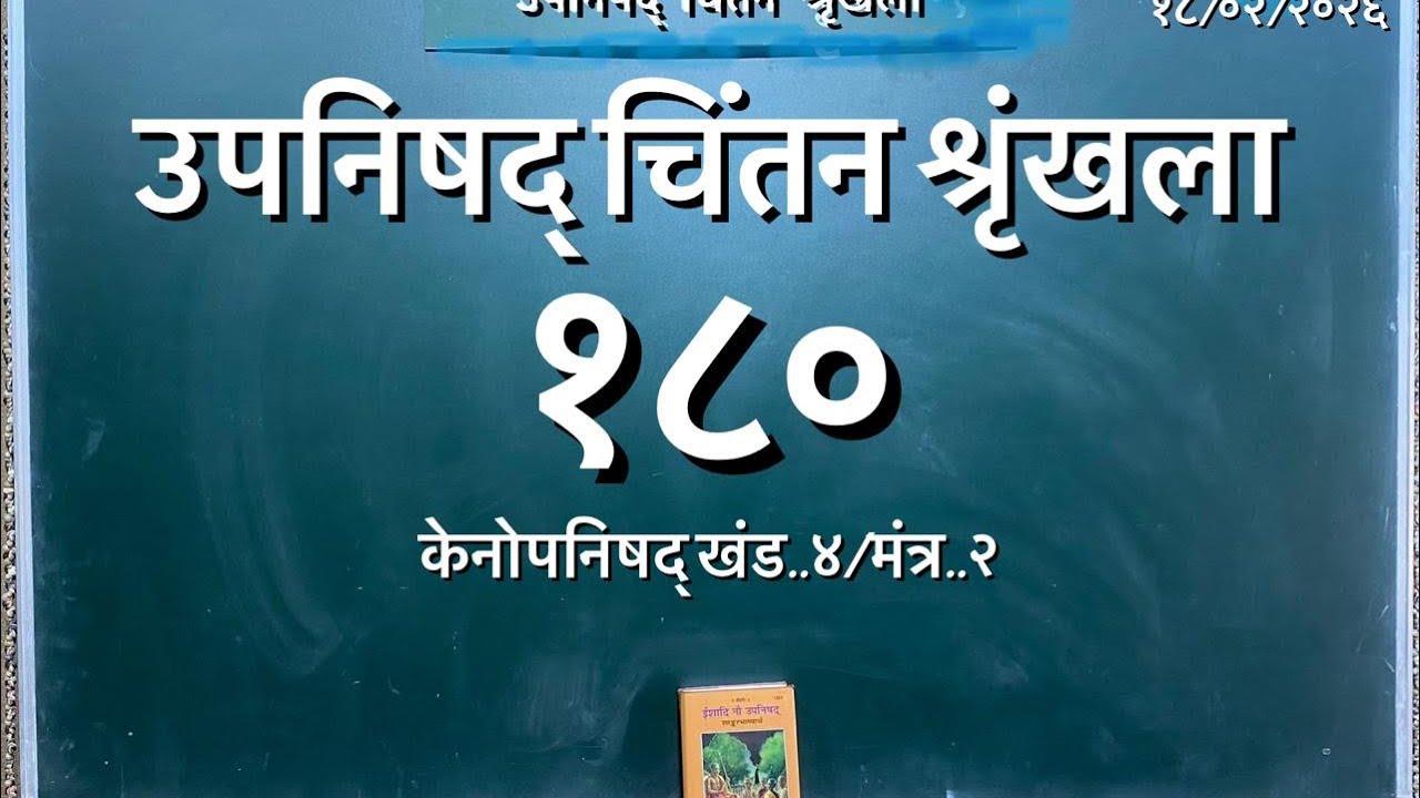 Upanishad Shrunkhla 180