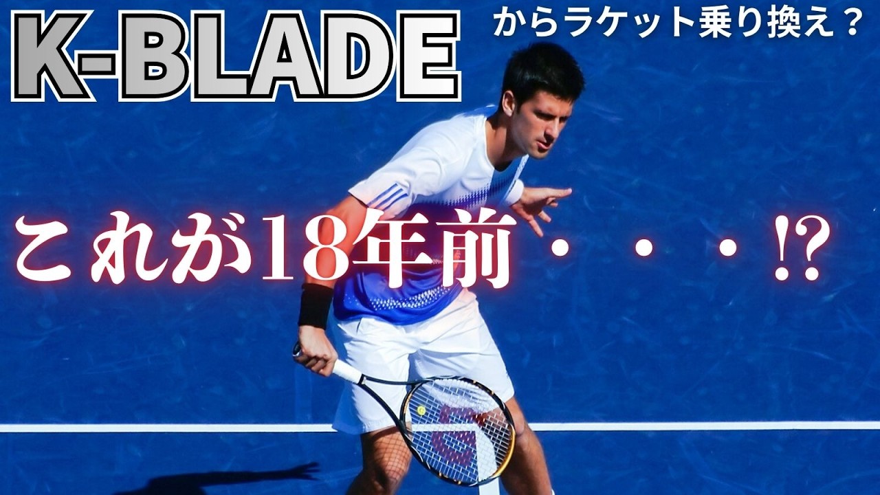 【18年前？】K-BLADEからラケットを買い替えようかな？フィットしそうなモデルを考えてみた。テニスQ&A No.434