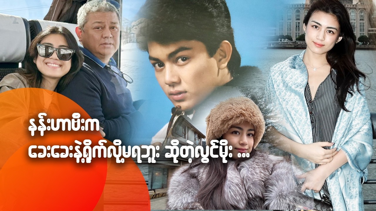 နန်းဟာဗီးက ခေးခေးနဲ့ ရို-က်လို့ မရဘူးဆိုတဲ့ လွင်မိုး