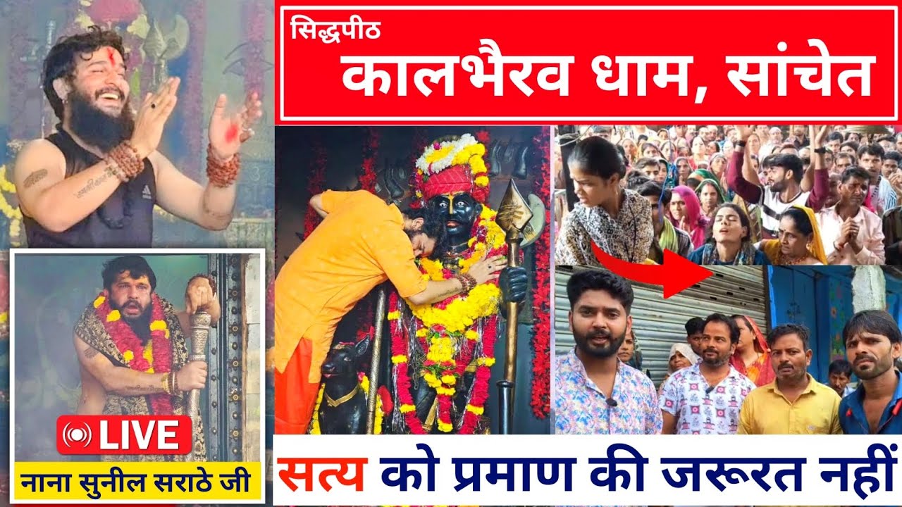 चत्मात्कारिक धाम : कालभैरव, संचेत, रायसेन 📍| अनगिनत चमत्कार | नानाजी सुनील सराठे जी से चर्चा part-2